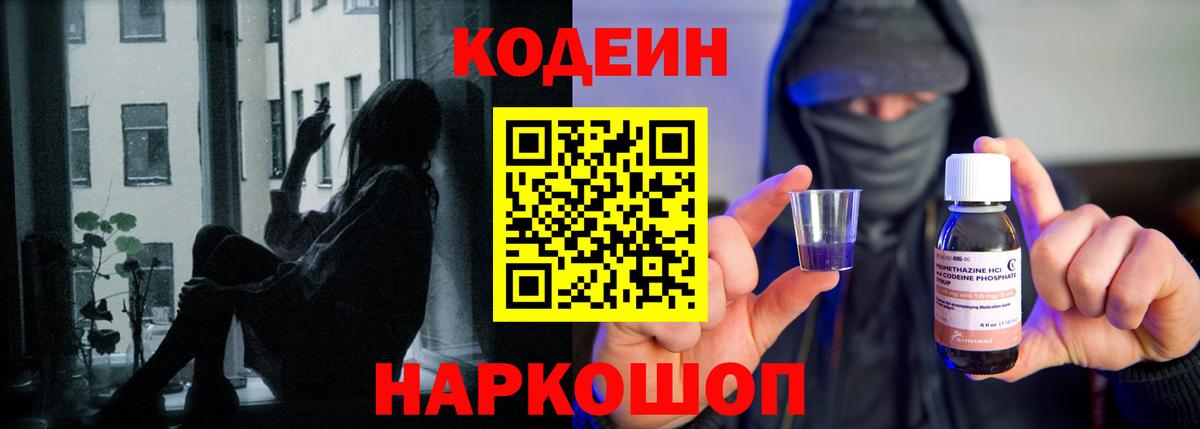 Codein Purple Drank  Вход с VPN  Кодеиновый сироп Lean напиток Lean (лин)  Моздок 